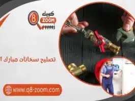 تصليح سخانات مبارك الكبير 60740718 خدمة 24 ساعة تصليح سخانات مبارك الكبير