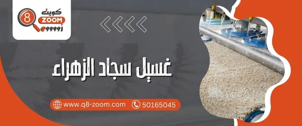 غسيل سجاد الزهراء