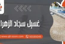 غسيل سجاد الزهراء 50165045 تنظيف عالي الجودة غسيل سجاد الزهراء