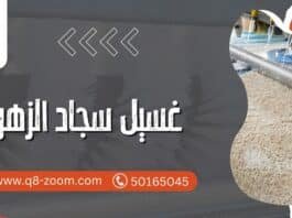 غسيل سجاد الزهراء