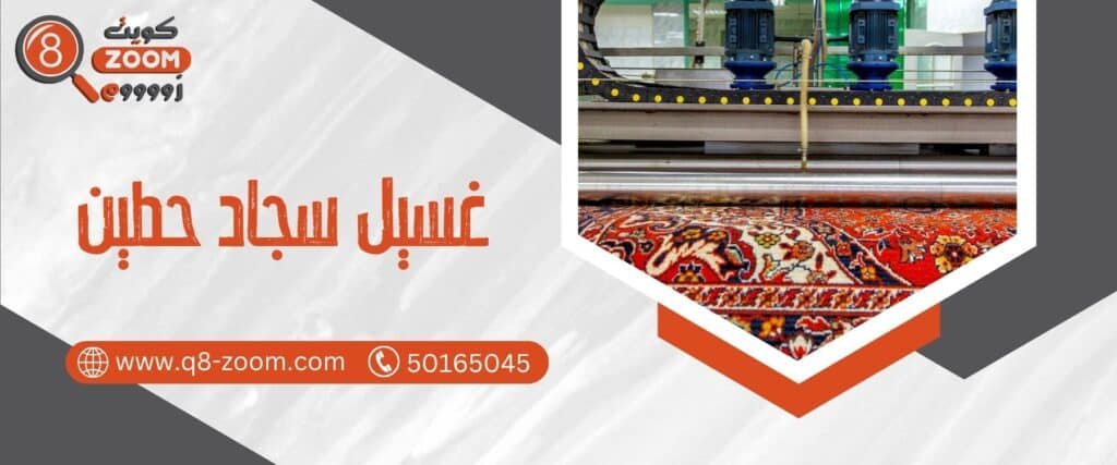 غسيل سجاد حطين