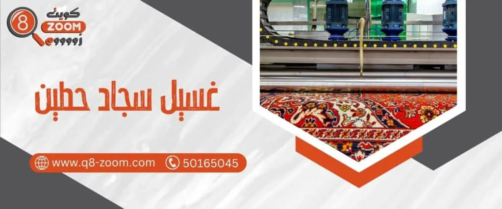 غسيل سجاد حطين