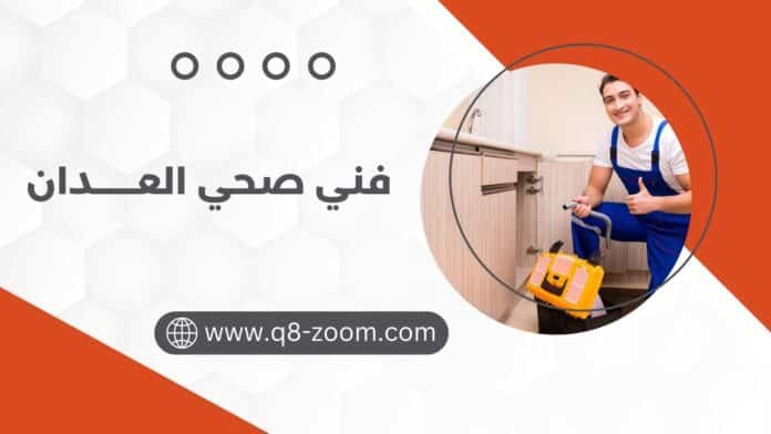 فني صحي العدان