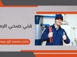 فني صحي الرميثية 60740718 سباك 24 ساعة