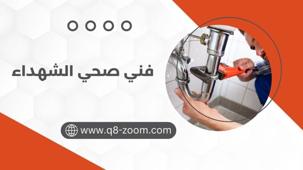 فني صحي الشهداء