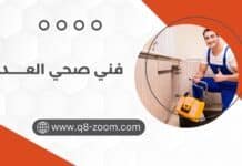 فني صحي العدان 60740718 تقديم حلول فورية لمشاكل الصرف الصحي فني صحي العدان