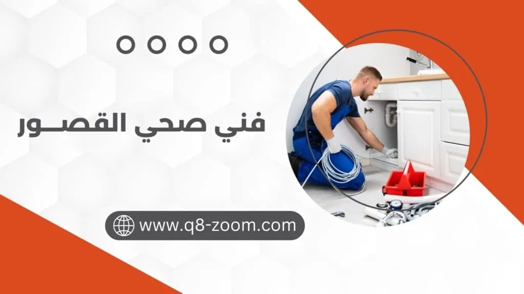 فني صحي القصور 60740718 خبير في أعمال السباكة