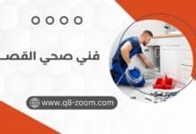 فني صحي القصور 60740718 خبير في أعمال السباكة فني صحي القصور 60740718 خبير في أعمال السباكة