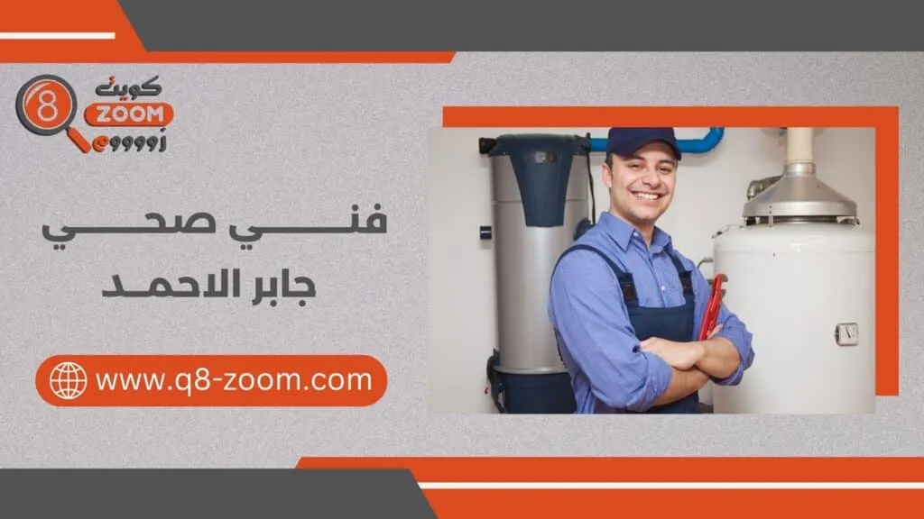 فني صحي جابر الاحمد