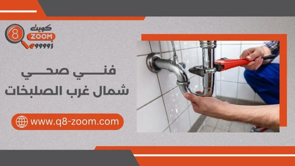 فني صحي شمال غرب الصليبخات