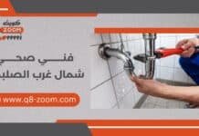 فني صحي شمال غرب الصليبخات 60740718 للمنازل والشركات والمصانع فني صحي شمال غرب الصليبخات