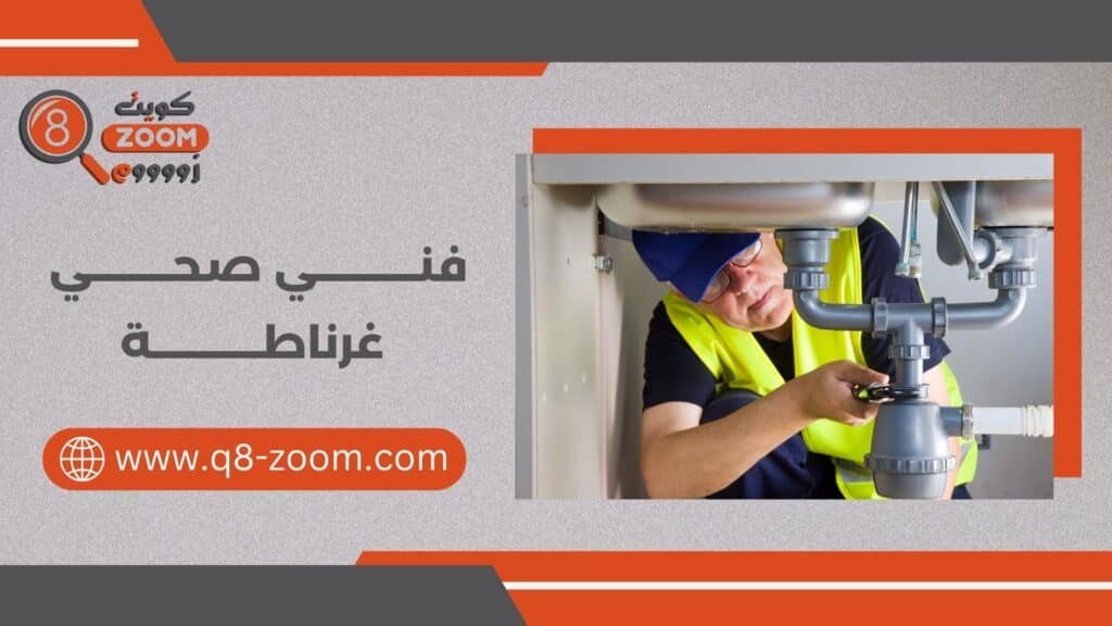 فني صحي غرناطة