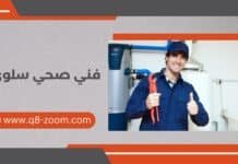 فني صحي سلوي 60740718 خدمات فورية على مدار الساعة فني صحي سلوي 60740718 خدمات فورية على مدار الساعة