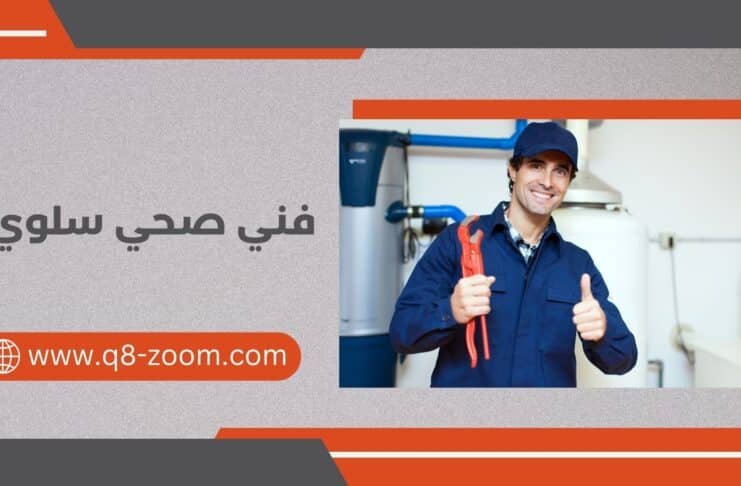فني صحي سلوي 60740718 خدمات فورية على مدار الساعة