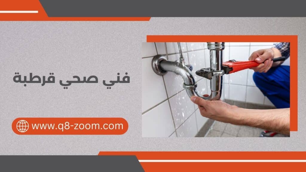 فني صحي قرطبة 60740718 للتركيب والصيانة الفورية