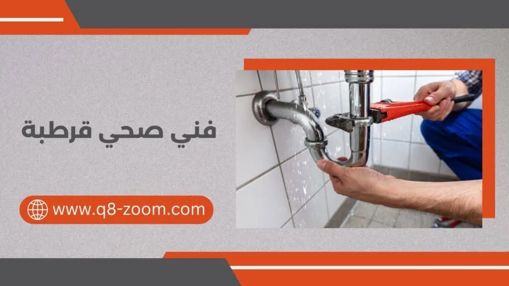 فني صحي قرطبة 60740718 للتركيب والصيانة الفورية