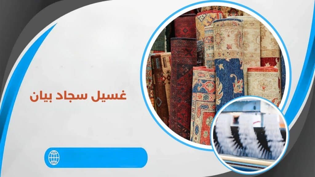 غسيل سجاد بيان