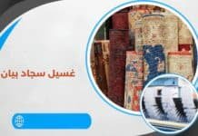 غسيل سجاد بيان 50165045 للمنازل والفلل والمكاتب غسيل سجاد بيان