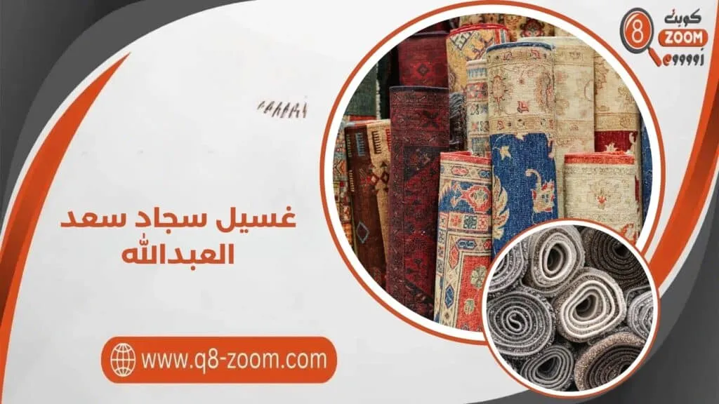 غسيل سجاد سعد العبدالله