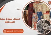 أفضل خدمة غسيل سجاد سعد العبدالله 50165045 في الكويت غسيل سجاد سعد العبدالله