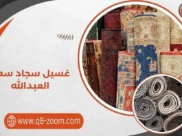 غسيل سجاد سعد العبدالله