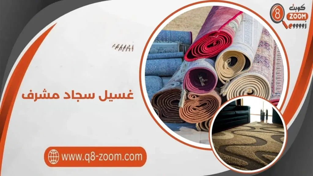 غسيل سجاد مشرف