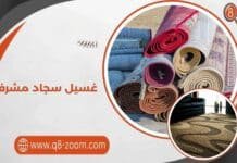 غسيل سجاد مشرف باحترافية في الكويت 50165045 غسيل سجاد مشرف