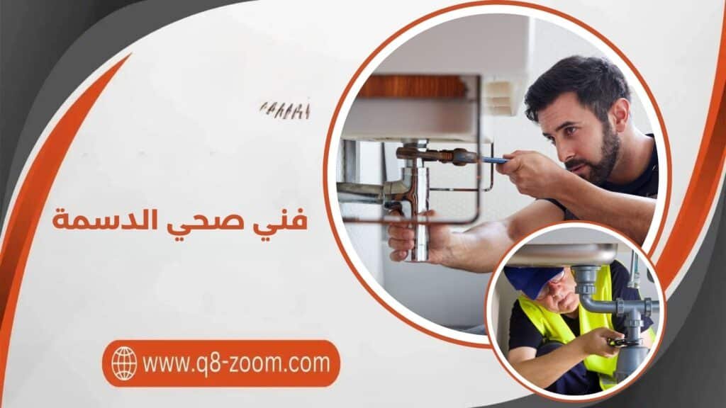 فني صحي الدسمة