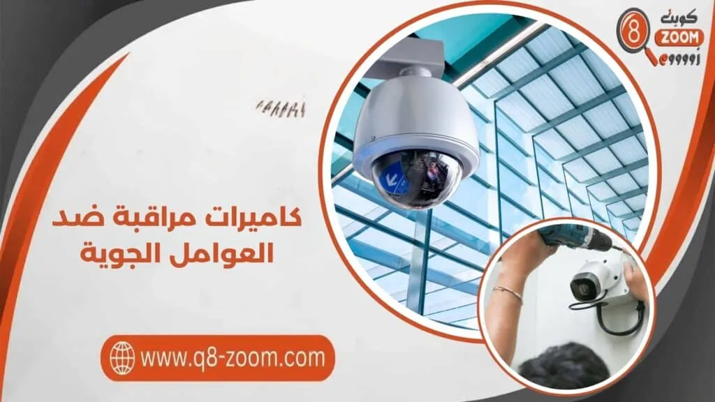 كاميرات مراقبة ضد العوامل الجوية