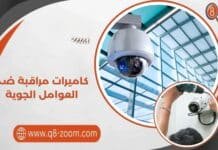 كاميرات مراقبة ضد العوامل الجوية 57551034 أمان تام على مدار الساعة كاميرات مراقبة ضد العوامل الجوية