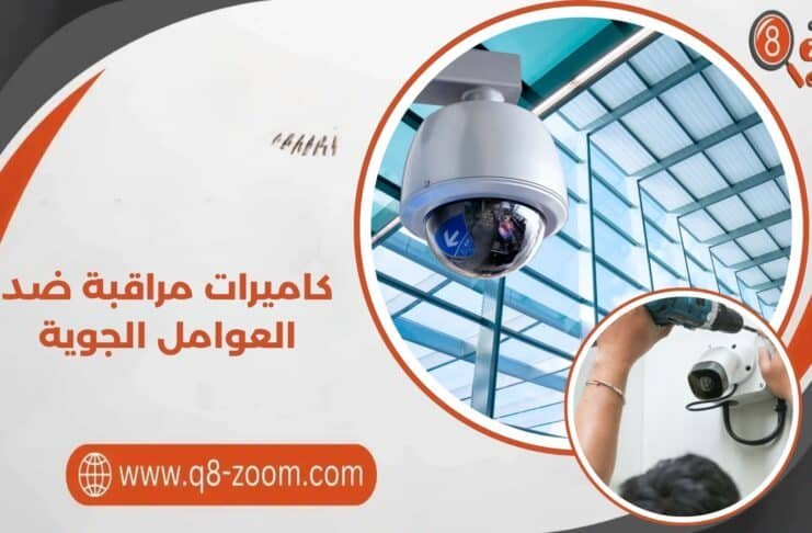 كاميرات مراقبة ضد العوامل الجوية