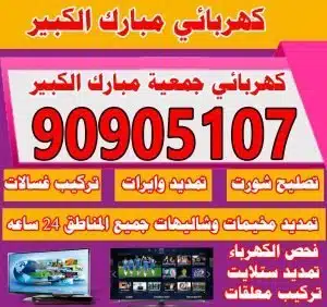 فني كهربائي مبارك الكبير كهربجي جمعية مبارك الكبير