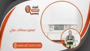  تصليح سخانات حولي