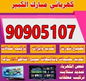 كهربائي مبارك الكبير