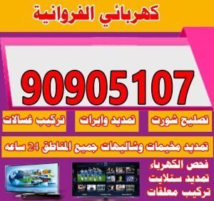كهربائي الفروانية كهربائي جمعية الفروانية