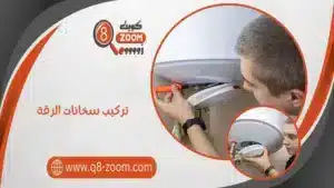 تركيب سخانات الرقة