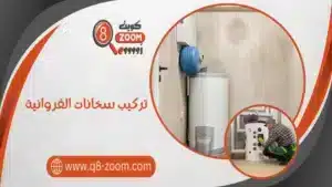 تركيب سخانات الفروانية