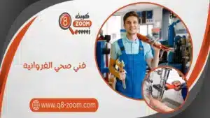 فني صحي الفروانية