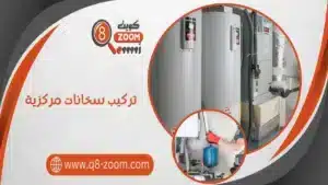 تركيب سخانات مركزية 60740718 خدمة سريعة مميزة