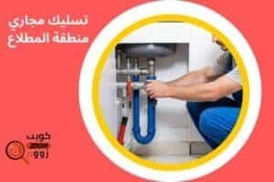 تسليك مجاري منطقة المطلاع