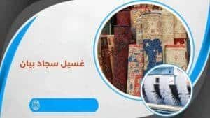 غسيل سجاد بيان