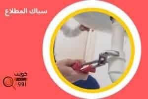 سباك المطلاع