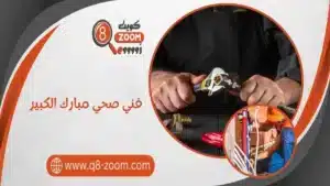 فني صحي مبارك الكبير 60740718 تركيب وصيانة السباكة