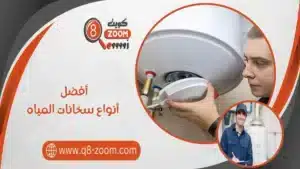 أفضل أنواع سخانات المياه