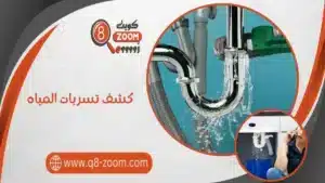 كشف تسربات المياه 60740718 إصلاح خرير المياه بأحدث الأجهزة