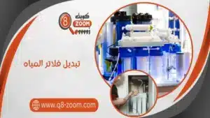  تبديل فلاتر المياه