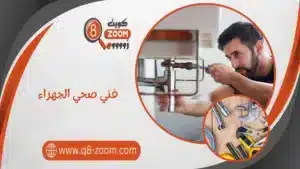 فني صحي الجهراء