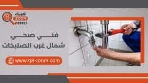 فني صحي شمال غرب الصليبخات