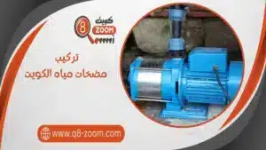 تركيب مضخات مياه الكويت