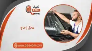 محل زجاج 66707419 بأحدث التصميمات وأفضل جودة